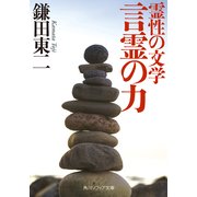 霊性の文学 言霊の力（KADOKAWA） [電子書籍]