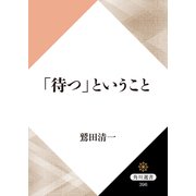 「待つ」ということ（KADOKAWA） [電子書籍]