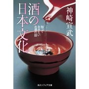 酒の日本文化 知っておきたいお酒の話（KADOKAWA） [電子書籍]