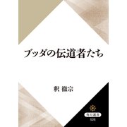 ブッダの伝道者たち（KADOKAWA） [電子書籍]