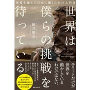 世界は僕らの挑戦を待っている（KADOKAWA） [電子書籍]
