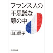 フランス人の不思議な頭の中（KADOKAWA） [電子書籍]
