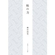 妹の力（KADOKAWA） [電子書籍]