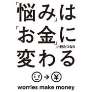 「悩み」は「お金」に変わる（KADOKAWA） [電子書籍]