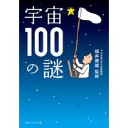 宇宙100の謎（KADOKAWA） [電子書籍]