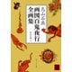 鳥山石燕 画図百鬼夜行全画集（KADOKAWA） [電子書籍]
