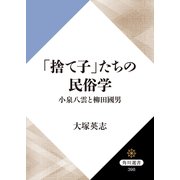 「捨て子」たちの民俗学 小泉八雲と柳田國男（KADOKAWA） [電子書籍]