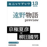 遠野物語preview（KADOKAWA） [電子書籍]