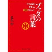 ブッダの言葉 生き方が変わる101のヒント（KADOKAWA） [電子書籍]