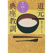 道元「典座教訓」 禅の食事と心 ビギナーズ 日本の思想（KADOKAWA） [電子書籍]