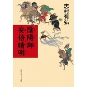 陰陽師 安倍晴明（KADOKAWA） [電子書籍]