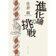 進化論の挑戦（KADOKAWA） [電子書籍]