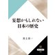 妄想かもしれない日本の歴史（KADOKAWA） [電子書籍]