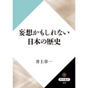 妄想かもしれない日本の歴史（KADOKAWA） [電子書籍]