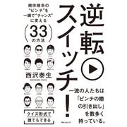 逆転スイッチ！ 絶体絶命の"ピンチ"を一瞬で"チャンス"に変える33の方法（KADOKAWA） [電子書籍]