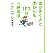 「気がきく人」と思わせる103の心理誘導テクニック 角川フォレスタ（KADOKAWA） [電子書籍]