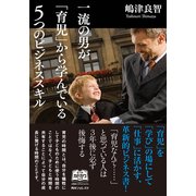 一流の男が「育児」から学んでいる5つのビジネススキル（KADOKAWA） [電子書籍]