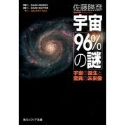 宇宙「96％の謎」 宇宙の誕生と驚異の未来像（KADOKAWA） [電子書籍]