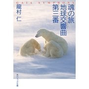 魂の旅 地球交響曲第三番（KADOKAWA） [電子書籍]