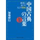 中国古典の言葉 成功に近づくヒント106（KADOKAWA） [電子書籍]