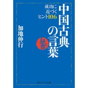 中国古典の言葉 成功に近づくヒント106（KADOKAWA） [電子書籍]