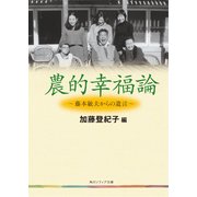 農的幸福論 藤本敏夫からの遺言（KADOKAWA） [電子書籍]