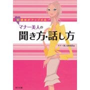 好感度がアップする マナー美人の聞き方・話し方（KADOKAWA） [電子書籍]
