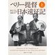 ペリー提督日本遠征記 上（KADOKAWA） [電子書籍]