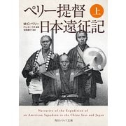 ペリー提督日本遠征記 上（KADOKAWA） [電子書籍]