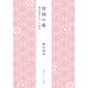 雪国の春 柳田国男が歩いた東北（KADOKAWA） [電子書籍]