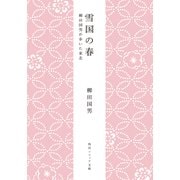 雪国の春 柳田国男が歩いた東北（KADOKAWA） [電子書籍]
