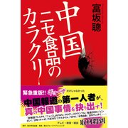 中国ニセ食品のカラクリ（KADOKAWA） [電子書籍]