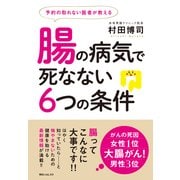 予約の取れない医者が教える腸の病気で死なない6つの条件（KADOKAWA） [電子書籍]