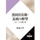 黒田官兵衛・長政の野望 もう一つの関ヶ原（KADOKAWA） [電子書籍]
