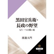 黒田官兵衛・長政の野望 もう一つの関ヶ原（KADOKAWA） [電子書籍]