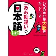いつのまにか大恥をかいている 「ああ勘違い」の日本語345（KADOKAWA） [電子書籍]