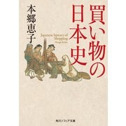 買い物の日本史（KADOKAWA） [電子書籍]