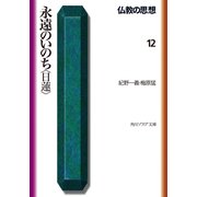 仏教の思想 12 永遠のいのち＜日蓮＞（KADOKAWA） [電子書籍]