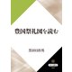 豊国祭礼図を読む（KADOKAWA） [電子書籍]