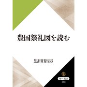 豊国祭礼図を読む（KADOKAWA） [電子書籍]
