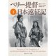 ペリー提督日本遠征記 下（KADOKAWA） [電子書籍]