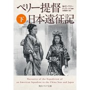 ペリー提督日本遠征記 下（KADOKAWA） [電子書籍]