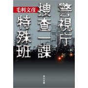 警視庁捜査一課特殊班（KADOKAWA） [電子書籍]