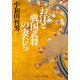 お江と戦国武将の妻たち（KADOKAWA） [電子書籍]