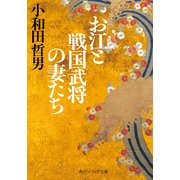 お江と戦国武将の妻たち（KADOKAWA） [電子書籍]