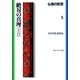 仏教の思想 5 絶対の真理＜天台＞（KADOKAWA） [電子書籍]