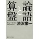 論語と算盤（KADOKAWA） [電子書籍]