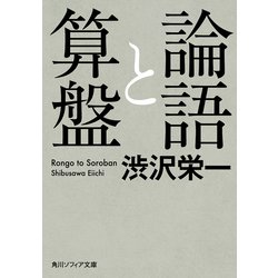 ヨドバシ Com 論語と算盤 Kadokawa 電子書籍 通販 全品無料配達