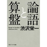 論語と算盤（KADOKAWA） [電子書籍]
