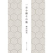 一目小僧その他（KADOKAWA） [電子書籍]